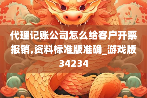 代理记账公司怎么给客户开票报销,资料标准版准确_游戏版34234