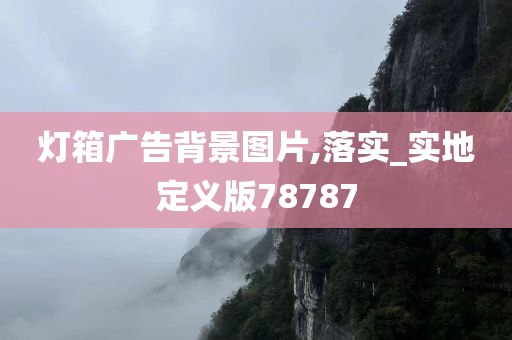 灯箱广告背景图片,落实_实地定义版78787