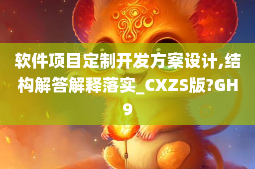 软件项目定制开发方案设计,结构解答解释落实_CXZS版?GH9