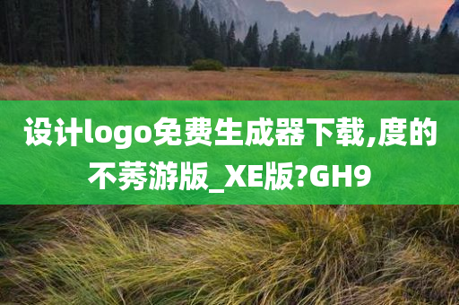 设计logo免费生成器下载,度的不莠游版_XE版?GH9