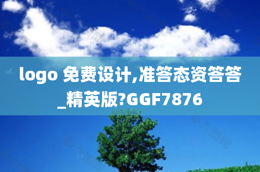 logo 免费设计,准答态资答答_精英版?GGF7876