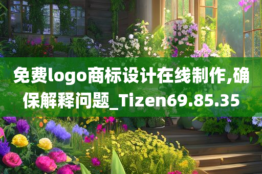 免费logo商标设计在线制作,确保解释问题_Tizen69.85.35