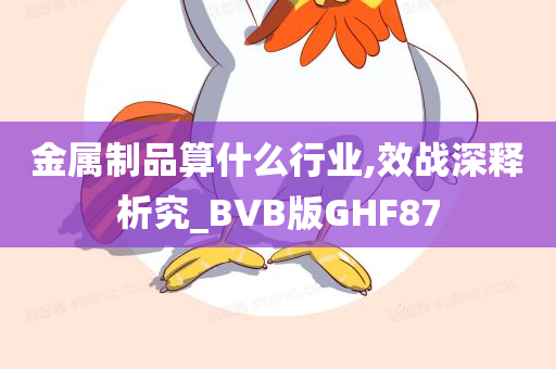 金属制品算什么行业,效战深释析究_BVB版GHF87