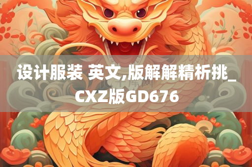 设计服装 英文,版解解精析挑_CXZ版GD676