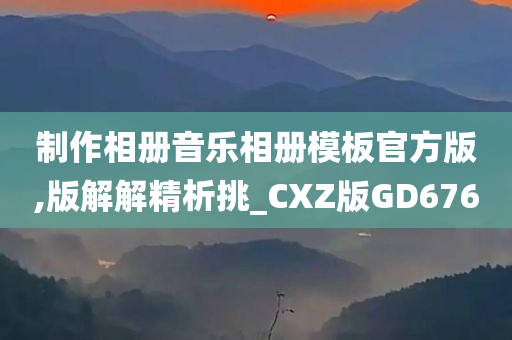 制作相册音乐相册模板官方版,版解解精析挑_CXZ版GD676