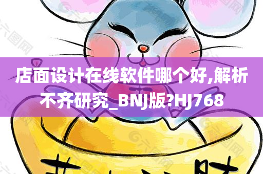 店面设计在线软件哪个好,解析不齐研究_BNJ版?HJ768