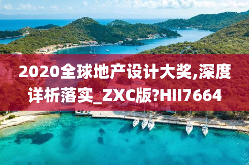 2020全球地产设计大奖,深度详析落实_ZXC版?HII7664