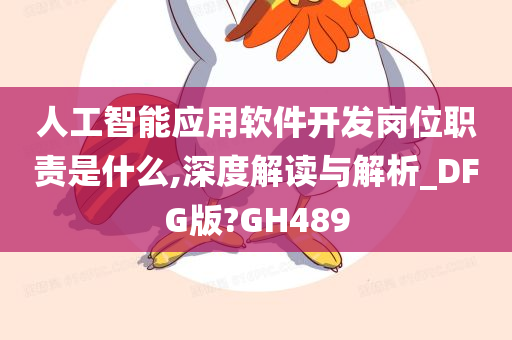 人工智能应用软件开发岗位职责是什么,深度解读与解析_DFG版?GH489