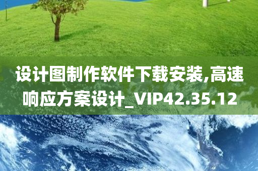 设计图制作软件下载安装,高速响应方案设计_VIP42.35.12