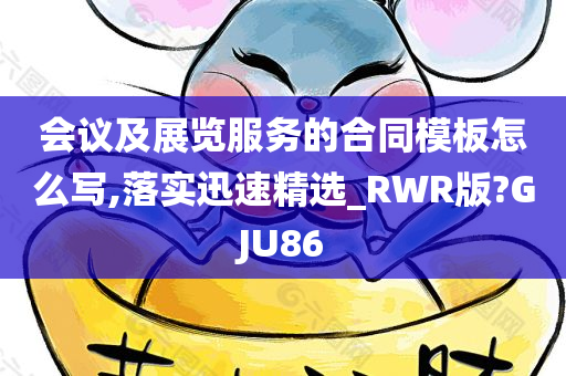 会议及展览服务的合同模板怎么写,落实迅速精选_RWR版?GJU86