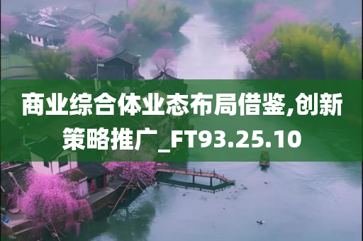 商业综合体业态布局借鉴,创新策略推广_FT93.25.10