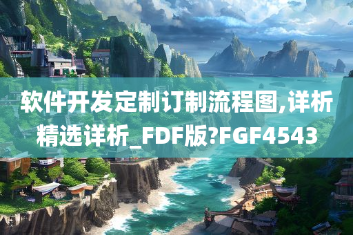 软件开发定制订制流程图,详析精选详析_FDF版?FGF4543