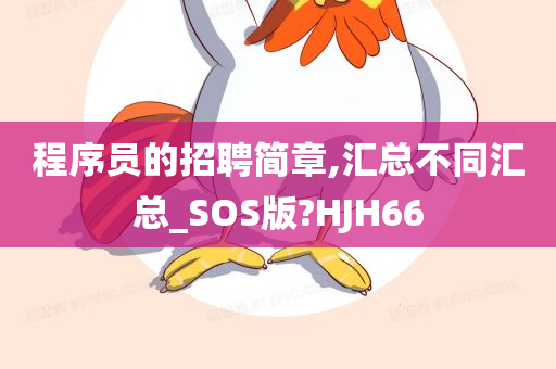 程序员的招聘简章,汇总不同汇总_SOS版?HJH66