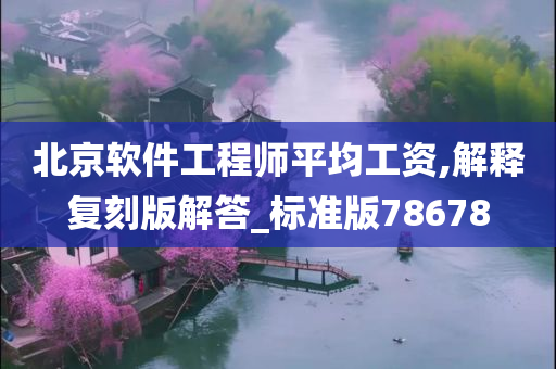 北京软件工程师平均工资,解释复刻版解答_标准版78678