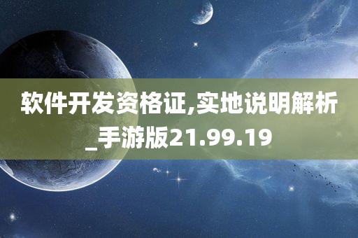 软件开发资格证,实地说明解析_手游版21.99.19