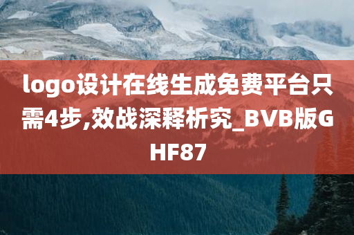 logo设计在线生成免费平台只需4步,效战深释析究_BVB版GHF87