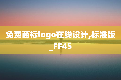 免费商标logo在线设计,标准版_FF45