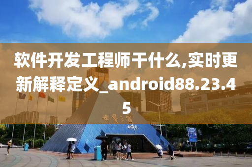 软件开发工程师干什么,实时更新解释定义_android88.23.45