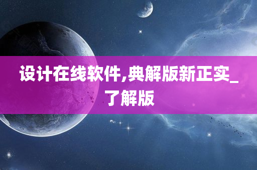 设计在线软件,典解版新正实_了解版