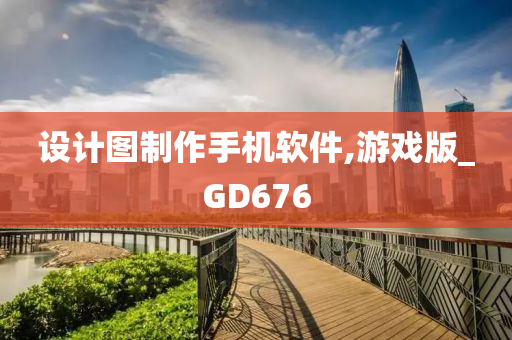 设计图制作手机软件,游戏版_GD676