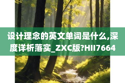 设计理念的英文单词是什么,深度详析落实_ZXC版?HII7664