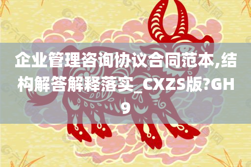 企业管理咨询协议合同范本,结构解答解释落实_CXZS版?GH9