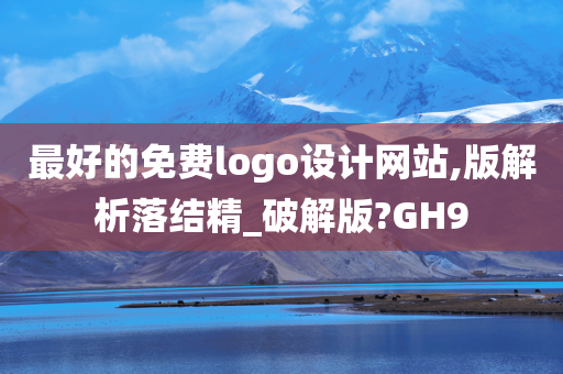 最好的免费logo设计网站,版解析落结精_破解版?GH9