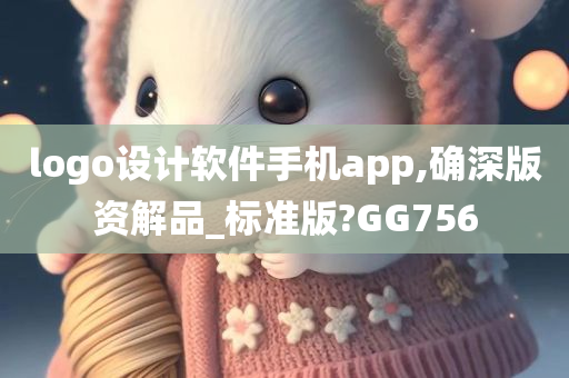 logo设计软件手机app,确深版资解品_标准版?GG756