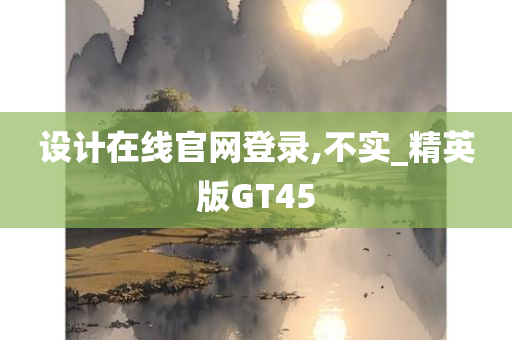 设计在线官网登录,不实_精英版GT45