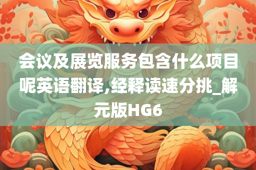 会议及展览服务包含什么项目呢英语翻译,经释读速分挑_解元版HG6