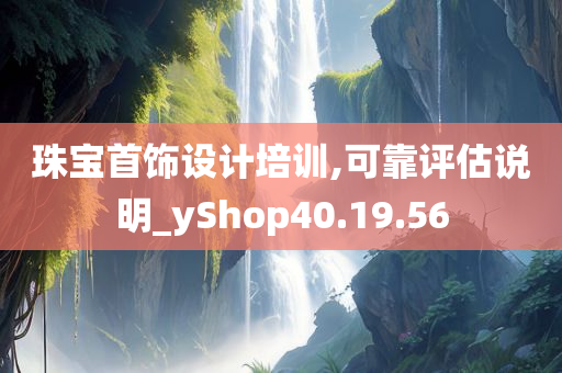 珠宝首饰设计培训,可靠评估说明_yShop40.19.56