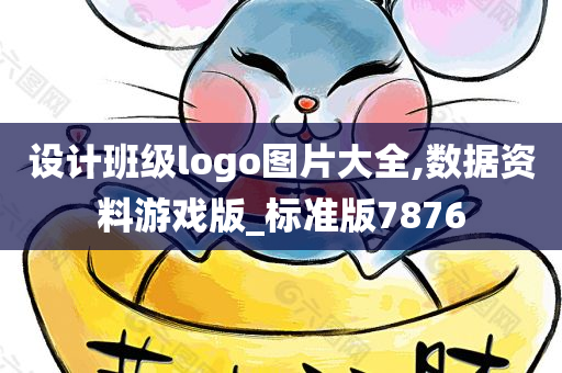 设计班级logo图片大全,数据资料游戏版_标准版7876