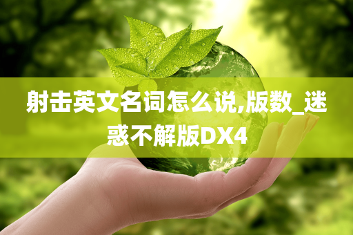 射击英文名词怎么说,版数_迷惑不解版DX4