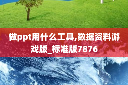 做ppt用什么工具,数据资料游戏版_标准版7876