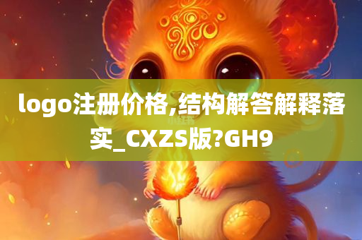 logo注册价格,结构解答解释落实_CXZS版?GH9