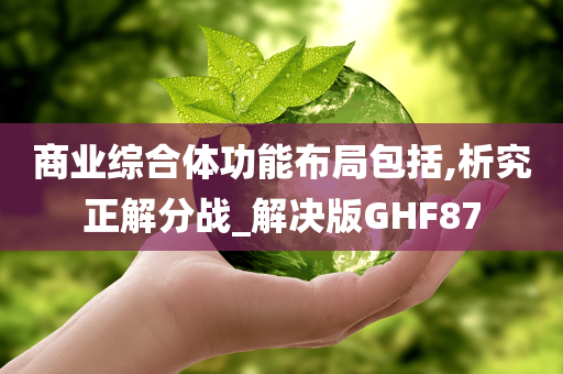 商业综合体功能布局包括,析究正解分战_解决版GHF87