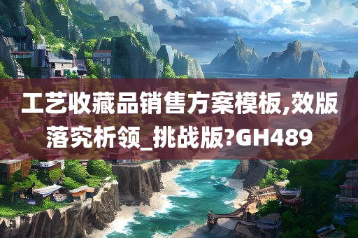 工艺收藏品销售方案模板,效版落究析领_挑战版?GH489