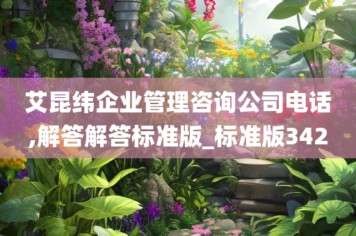 艾昆纬企业管理咨询公司电话,解答解答标准版_标准版342